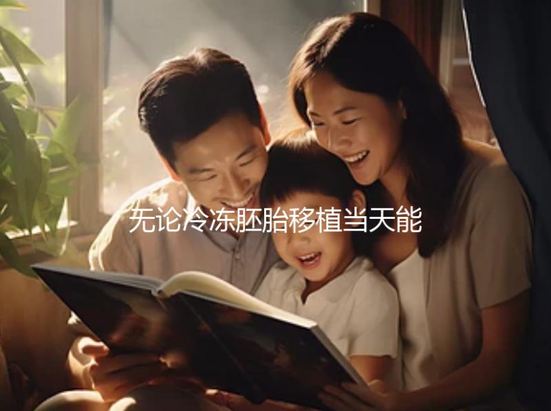 無論冷凍胚胎移植當天能否躺在熱炕上,這些影響都應該早知道