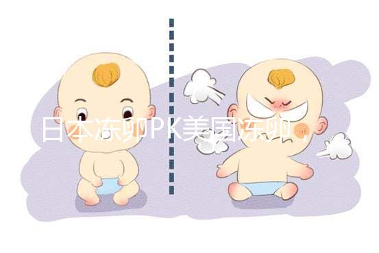 日本凍卵PK美國凍卵，赴海外冷凍卵子選擇不糾結！