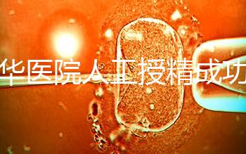 昆華醫(yī)院人工授精成功率別沒數(shù)，過程、費用與醫(yī)生是關(guān)鍵
