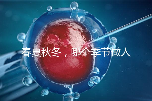 春夏秋冬，哪個季節(jié)做人工授精成功率最高？