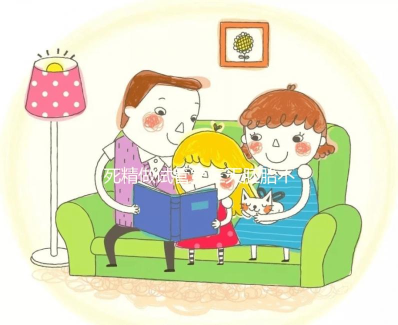 死精做試管第三天胚胎不發(fā)育正不正常戳，及時處理很關(guān)鍵