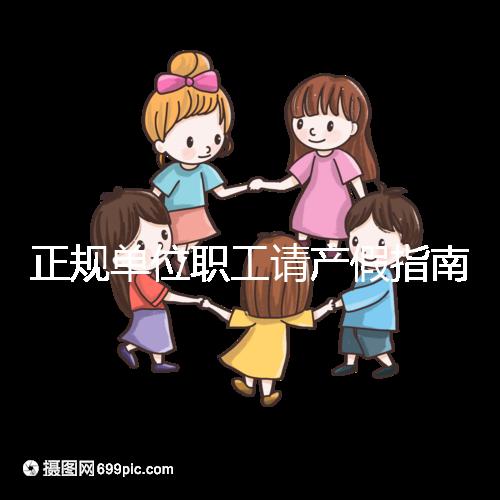 正規(guī)單位職工請產(chǎn)假指南：流程、材料、工資標(biāo)準(zhǔn)一目了然