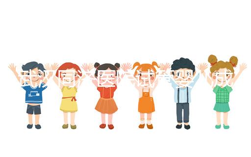 武漢同濟醫院試管嬰兒成功率怎么樣，生殖中心醫生有話說