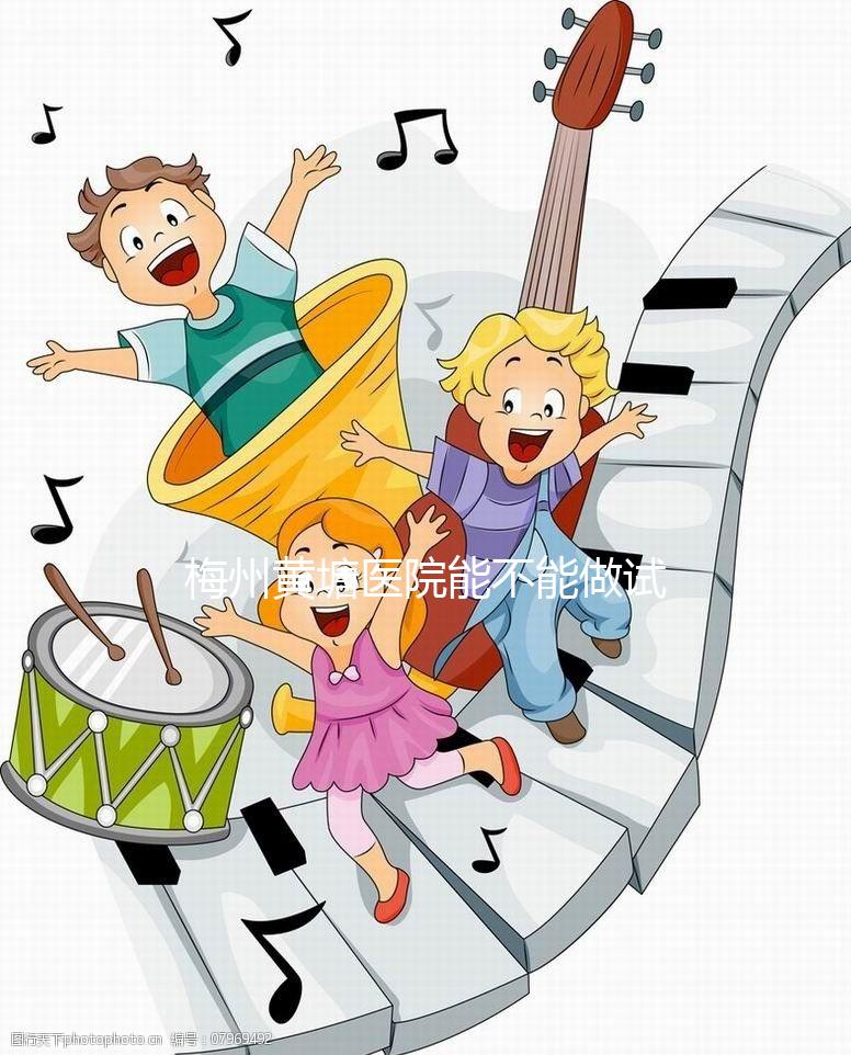 梅州黃塘醫院能不能做試管嬰兒？正式進周前這些必讀