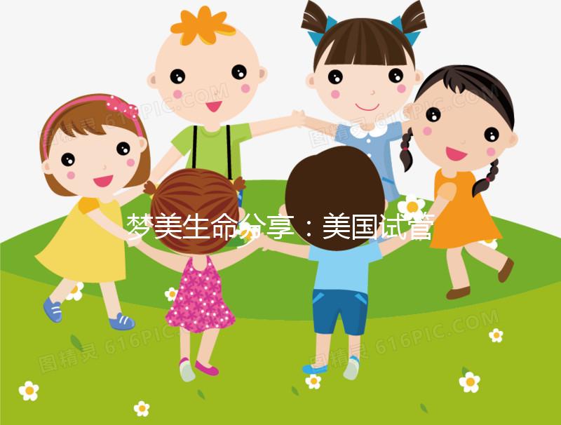 夢(mèng)美生命分享：美國試管嬰兒做囊胚移植的黃金時(shí)機(jī)