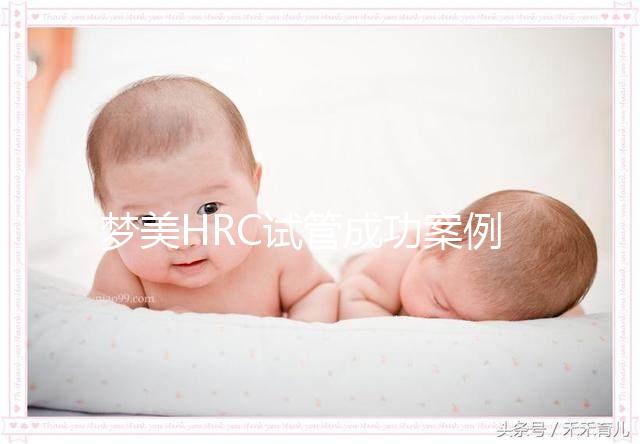 夢美HRC試管成功案例為什么多？有這3個原因