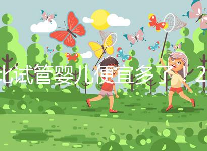 比試管嬰兒便宜多了！2024年人工授精費(fèi)明細(xì)分享