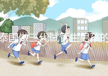 泰國(guó)做三代試管生男孩的費(fèi)用清單，這個(gè)詳細(xì)清單不要錯(cuò)過(guò)！