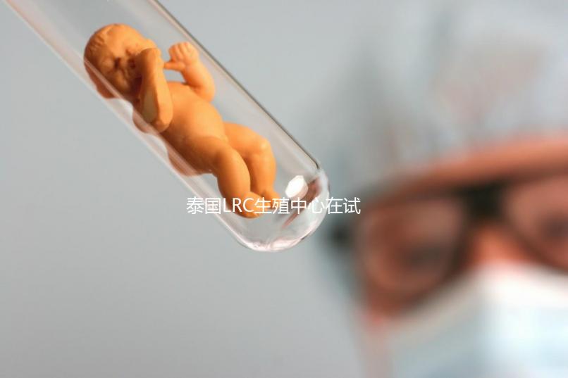 泰國LRC生殖中心在試管嬰兒技術(shù)方面實(shí)力如何