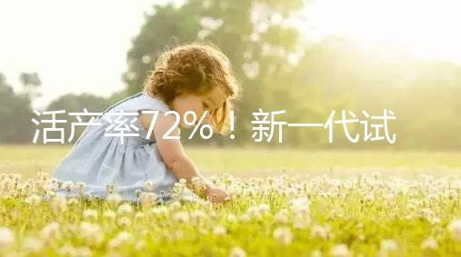 活產(chǎn)率72%!新一代試管嬰兒技術(shù)問世,專家:每年可多生十萬人