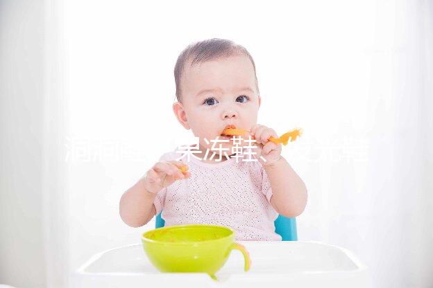 洞洞鞋、果凍鞋、發光鞋都別穿了，寶寶穿鞋有這6點小建議！