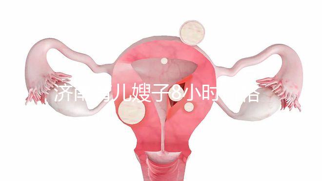 濟南育兒嫂子8小時價格暴露，哪個便宜又好一分鐘立即得到