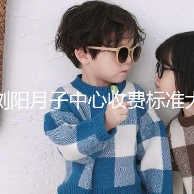 瀏陽(yáng)月子中心收費(fèi)標(biāo)準(zhǔn)大揭秘，另附2024排名前十機(jī)構(gòu)