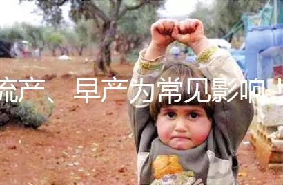 流產、早產為常見影響！縱隔子宮生孩子危險性別忽視