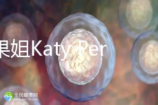 水果姐Katy Perry產女曬溫馨合照，畫面超溫馨！