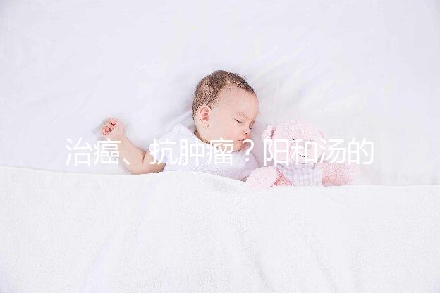 治癌、抗腫瘤？陽和湯的作用與功效一覽