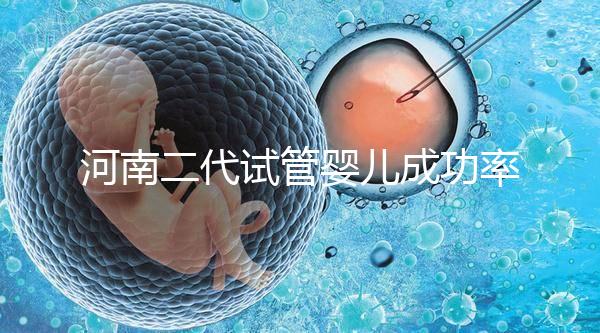 河南二代試管嬰兒成功率排名公布,最全醫(yī)院清單別錯過