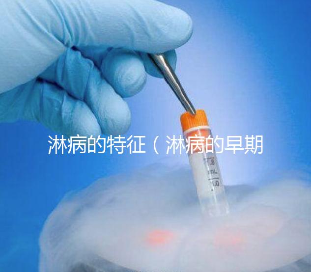 淋病的特征（淋病的早期表現）