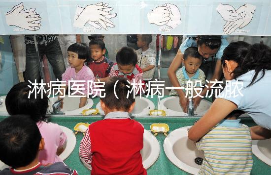 淋病醫(yī)院(淋病一般流膿多久會(huì)停止)