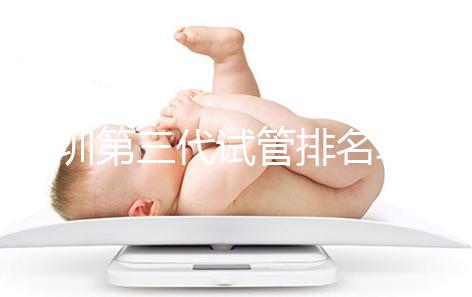 深圳第三代試管排名較為靠前的醫(yī)院，不妨來(lái)看下