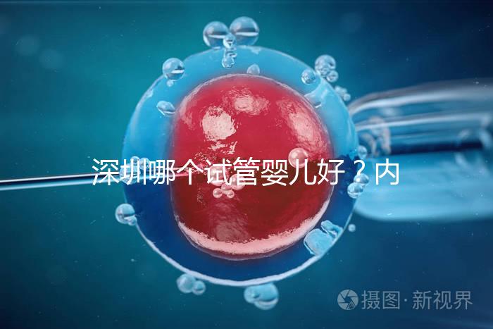 深圳哪個試管嬰兒好？內附醫院介紹