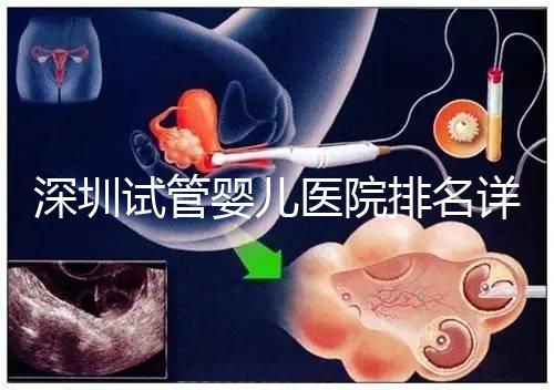 深圳試管嬰兒醫院排名詳細解讀，關鍵還得看成功率高低