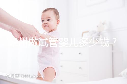 深州做試管嬰兒多少錢?當(dāng)?shù)啬懿荒茉嚬艽鸢缚催@里!