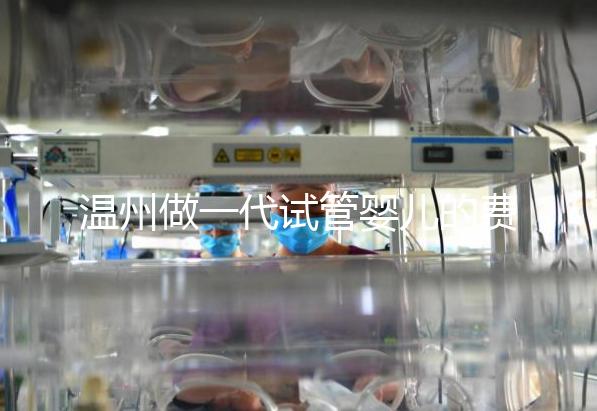 溫州做一代試管嬰兒的費(fèi)用明細(xì)來了！2025年最新報(bào)價(jià)3