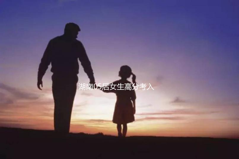 湖南05后女生高分考入北京大學，網友：“人家大一我高一”