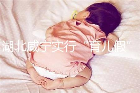 湖北咸寧實行“育兒假”，父母最長可陪伴嬰幼兒年滿1歲！