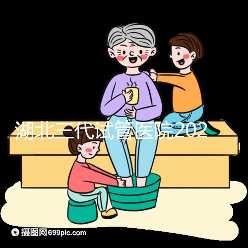 湖北三代試管醫院2024年成功率排名公布！省婦幼排名前五