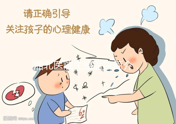 湘北醫院生殖醫院簡介，費用明細、成功率參考