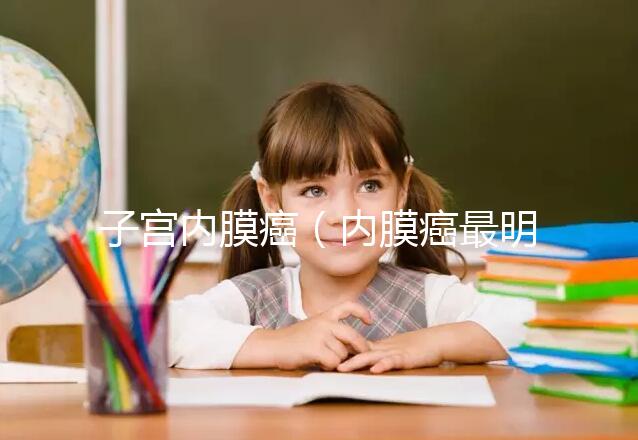 子宮內膜癌（內膜癌最明顯三個信號）