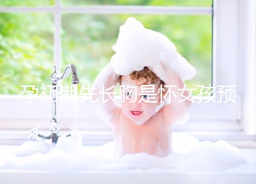 孕初期先長胸是懷女孩預兆，乳房出現漲疼、長斑請別慌張