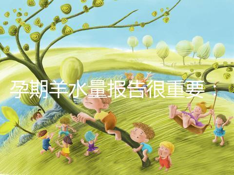 孕期羊水量報告很重要：深度和指數(shù)區(qū)別大