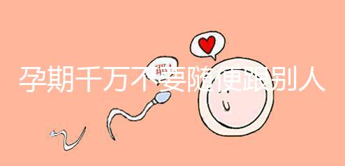 孕期千萬不要隨便跟別人借錢買房,3大后果承擔不起