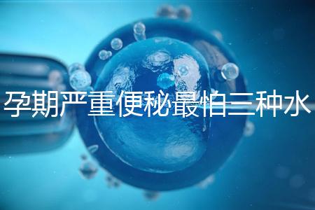 孕期嚴(yán)重便秘最怕三種水，白醋、白蘿卜加一物效果極佳