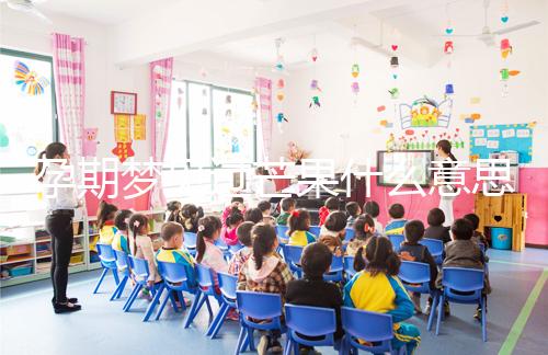 孕期夢見過芒果什么意思分情況，胡亂判斷生男女可不準