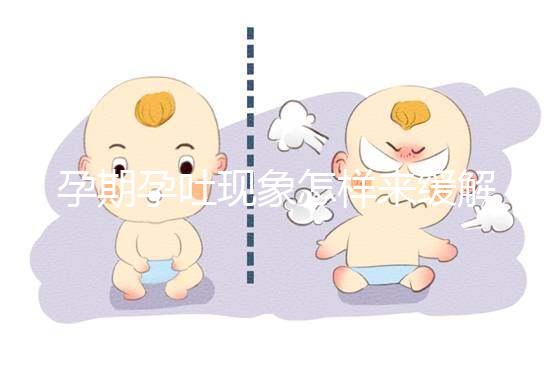 孕期孕吐現(xiàn)象怎樣來(lái)緩解