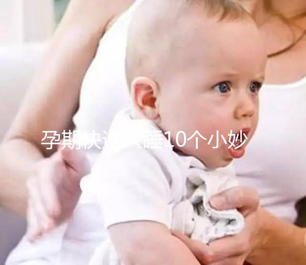 孕期快速入睡10個小妙招，只需1分鐘教你立馬睡著