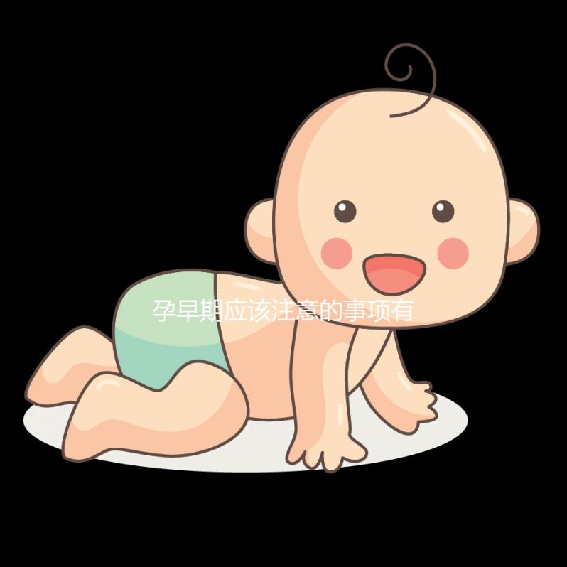 孕早期應該注意的事項有哪些
