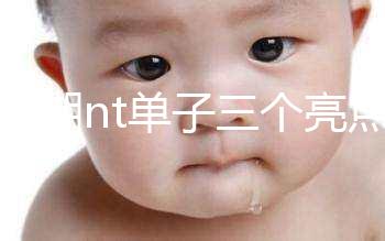 孕早期nt單子三個亮點能看男女！5大標志幫你區分胎兒性別