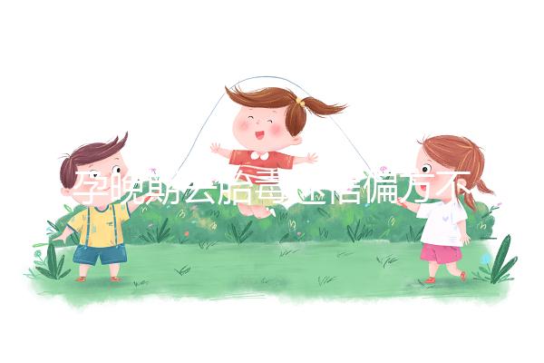 孕晚期去胎毒迷信偏方不可信，這3大飲食療法可收藏