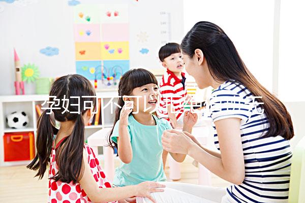 孕婦可不可以拒絕值班無明確規定，這樣說也許能巧妙化解