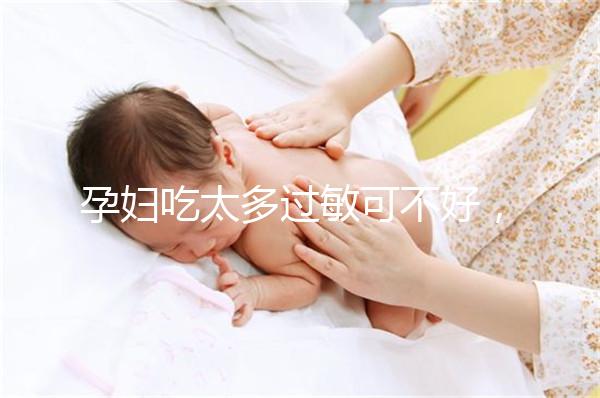 孕婦吃太多過敏可不好，細數(shù)孕晚期吃蠶蛹對胎兒的影響