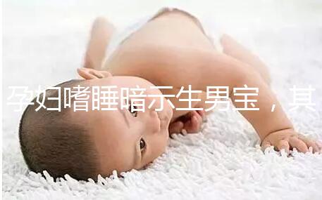 孕婦嗜睡暗示生男寶，其形成原因與寶寶性別關系真不大