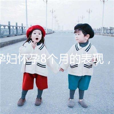 孕婦懷孕8個月的表現，需要注意胎兒哪些問題？