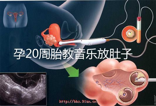 孕20周胎教音樂放肚子上怎么辦要早知，細數(shù)常見危害
