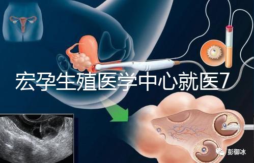 宏孕生殖醫學中心就醫7步曲 簡單了解試管嬰兒流程