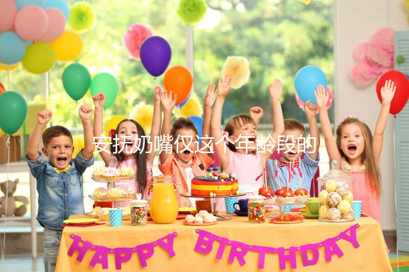 安撫奶嘴僅這個年齡段的寶寶能用，99%的媽媽都不知道